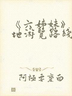 《六姊妹》取景地游览路线指南