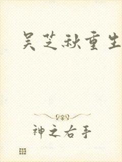 吴芝秋重生后