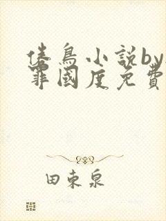 倦鸟小说by无罪国度免费阅读