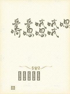 爱爱哦哦嗯嗯啊啊嗯嗯哦
