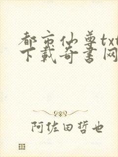 都市仙尊txt下载奇书网封面