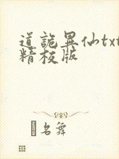 道诡异仙txt精校版