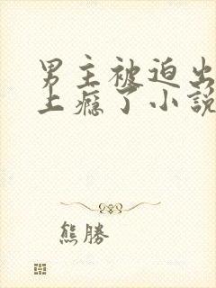 男主被迫出轨后上瘾了小说免费阅读