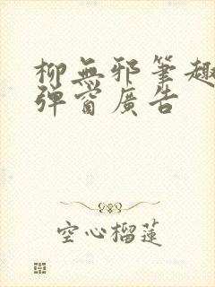 柳无邪笔趣阁无弹窗广告