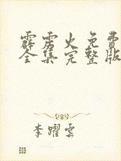霹雳火免费观看全集完整版