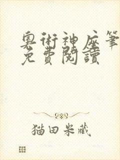 奥术神座笔趣阁免费阅读
