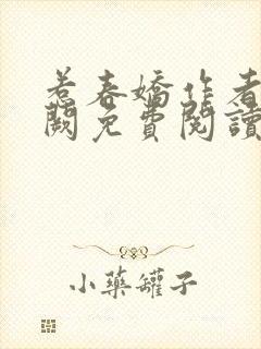 惹春娇作者华阙阙免费阅读