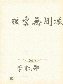 破云无删减番外