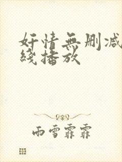 奸情无删减版在线播放