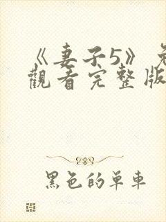 《妻子5》免费观看完整版高清韩剧
