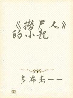 《捞尸人》纯洁的小龙封面