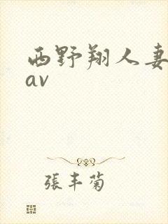 西野翔人妻在线av