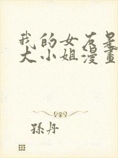 我的女友是恶劣大小姐漫画免费