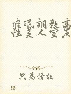 催眠调教高冷双性美人室友小说