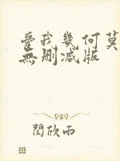 爱我几何莫妮卡无删减版封面