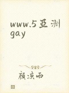 www.5亚洲gay