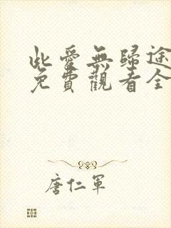 此爱无归途短剧免费观看全集