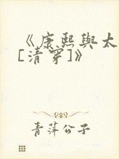 《康熙与太子妃[清穿]》