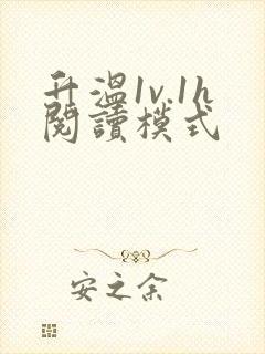 升温1v.1h阅读模式