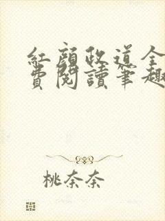 红颜政道全文免费阅读笔趣阁