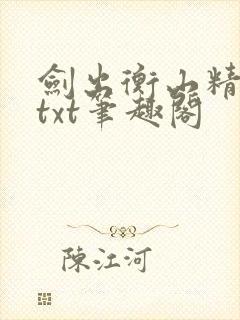 剑出衡山精校版txt笔趣阁