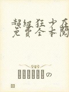 超级狂少在都市免费全本阅读封面