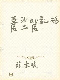亚洲av乱码一区二区
