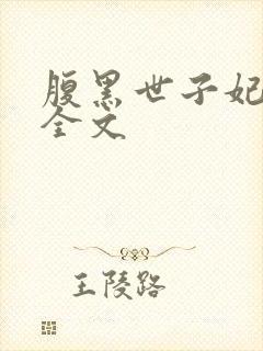 腹黑世子妃日常全文
