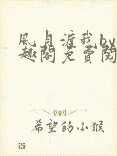 风月渡我by笔趣阁免费阅读封面