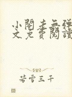 小阁老无弹窗全文免费阅读笔趣阁