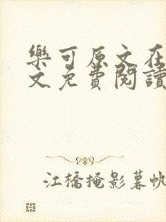 乐可原文在线全文免费阅读笔趣阁无弹窗