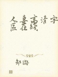 人妻高清字幕二区在线封面