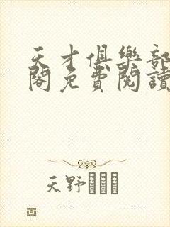 天才俱乐部笔趣阁免费阅读封面