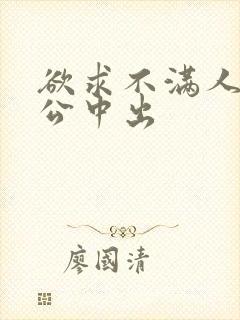 欲求不满人妻与公中出
