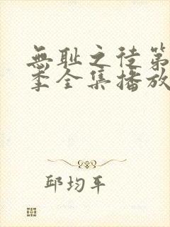 无耻之徒第11季全集播放免费观看
