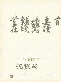 首辅娇妻有空间在线阅读