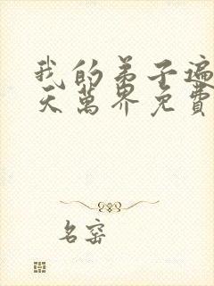 我的弟子遍布诸天万界免费动漫