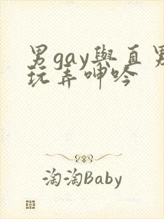 男gay与直男玩弄呻吟