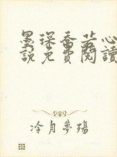 墨琛乔若心的小说免费阅读