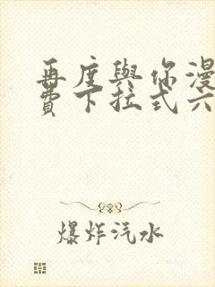 再度与你漫画免费下拉式六漫画