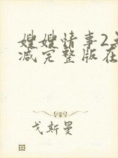 嫂嫂情事2无删减完整版在线观看封面
