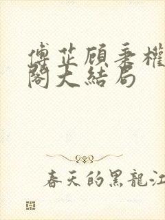 傅芷顾秉权笔趣阁大结局封面