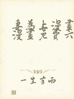 妻为上漫画快看漫画免费六漫画封面