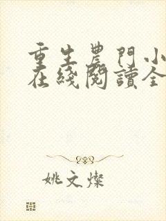 重生农门小福妻在线阅读全文封面