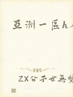 亚洲一区h人妻
