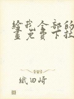 给我全部的爱漫画免费下拉式