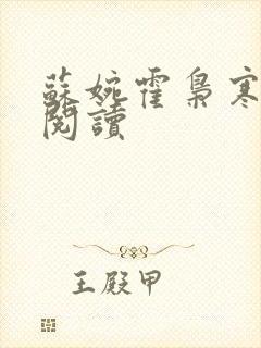 苏婉霍枭寒在线阅读