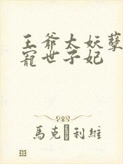 王爷太妖孽:绝宠世子妃