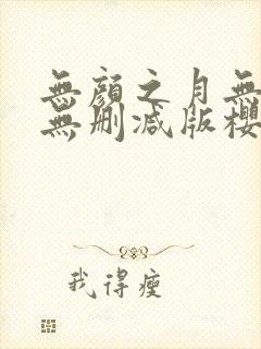 无颜之月无遮挡无删减版樱花动漫