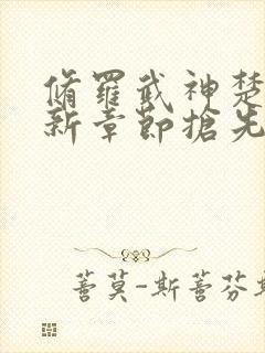 修罗武神楚枫最新章节抢先看